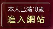 本人已滿18歲，離開a38av385影音城