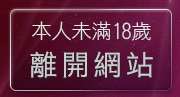 本人未滿18歲，離開a38av385影音城